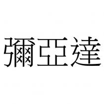 彌亞達