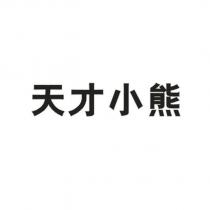 天才小熊