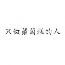 只做蘿蔔糕的人