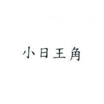 小日王角