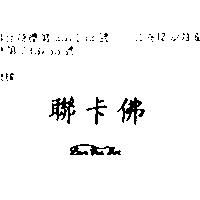 聯卡佛 LAN CRA FOR 