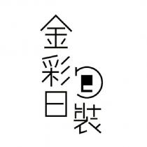 金彩曰包裝設計字