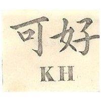 可好 KH 
