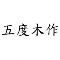 五度木作