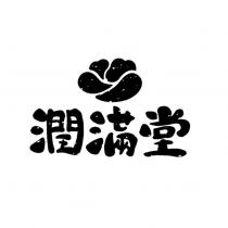 潤滿堂及圖