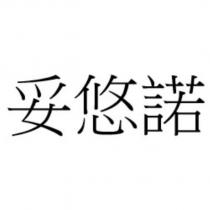 妥悠諾