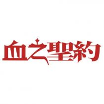 血之聖約