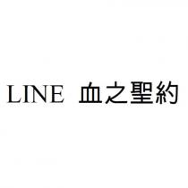 LINE 血之聖約