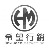 希望行銷 NEW HOPE MARKETING 及圖