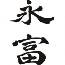 永富