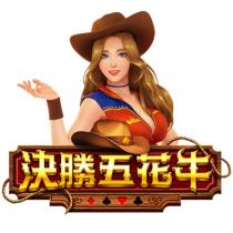 決勝五花牛及圖