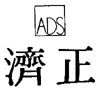 濟正 ADS 