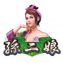 孫二娘及圖