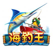 海釣王及圖