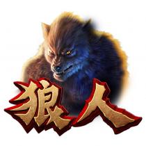 狼人及圖
