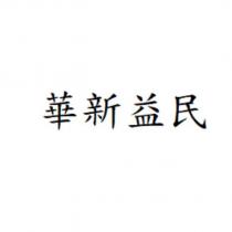 華新益民