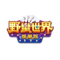 野蠻世界娛樂城及圖