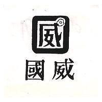 國威及圖