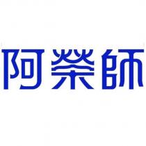 阿榮師