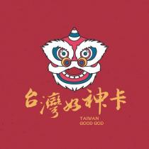 台灣好神卡 TAIWAN GOOD GOD 及圖