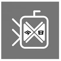 滷 今日設計字