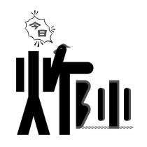 今日炸小設計字