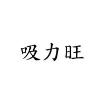吸力旺