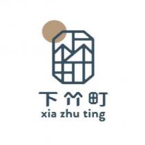 下竹町 xia zhu ting 及圖