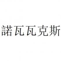 諾瓦瓦克斯