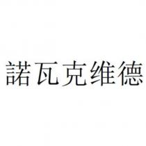 諾瓦克維德