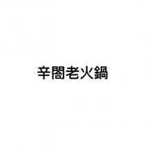 辛閤老火鍋
