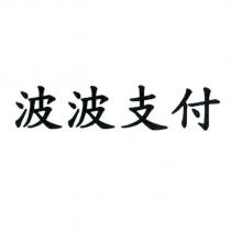 波波支付