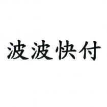 波波快付