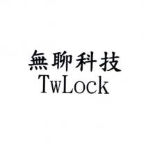 無聊科技