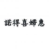 諾得喜婦惠