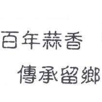 百年蒜香 傳承留鄉