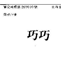 巧巧