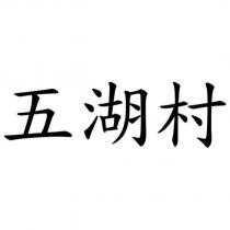 五湖村