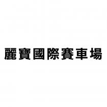 麗寶國際賽車場