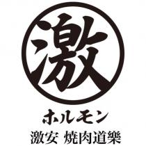 激安 燒肉道樂ホルモン 激及圖