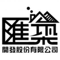 匯築開發股份有限公司設計字及圖