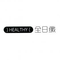 HEALTHY 全日纖及圖