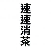 速速消茶