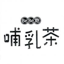 BeBe 飽 哺乳茶及圖