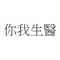 你我生醫