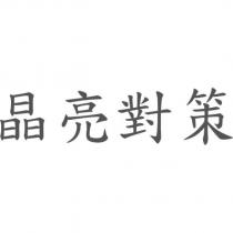 晶亮對策