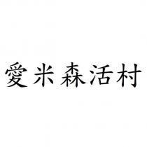 愛米森活村