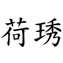 荷琇