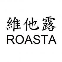 維他露 ROASTA