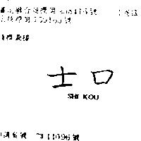 士口 SHI KOU 